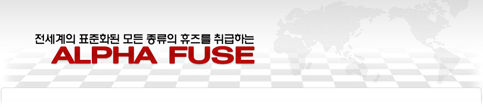 전세계의 표준화된 모든 종류의 휴즈를 취급하는 alpha fuse